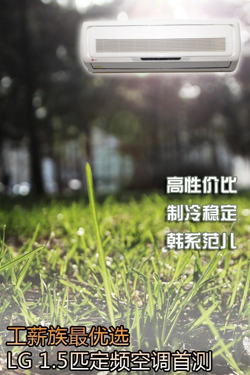 工薪族最优选LG1.5匹定频空调首测