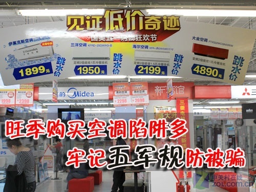 旺季购买空调陷阱多牢记5军规防被骗