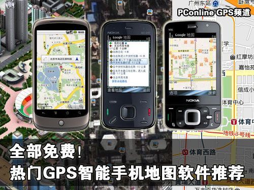 全部免费热门GPS智能手机地图软件推荐