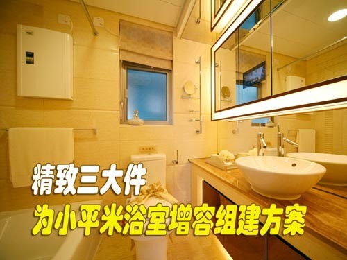 精致三大件 为小平米浴室增容组建方案_家电