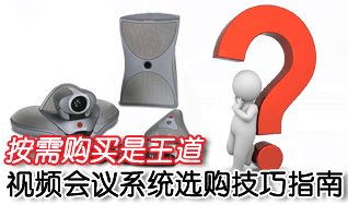 按需购买是王道视频会议系统选购技巧指南