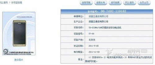 N8亲兄弟移动定制机诺基亚T7近期上市