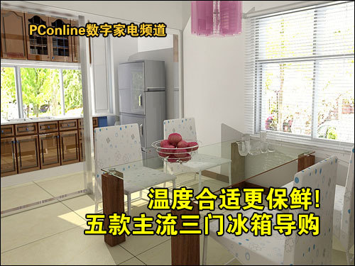 温度合适更保鲜五款主流三门冰箱导购