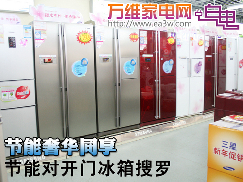 节能奢华同享 节能对开门冰箱搜罗