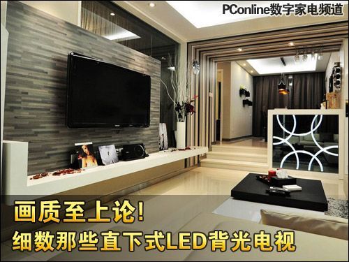 画质至上论!细数那些直下式LED背光电视