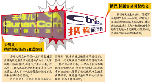 在线旅游两巨头翻脸：去哪儿举报携程涉嫌欺诈