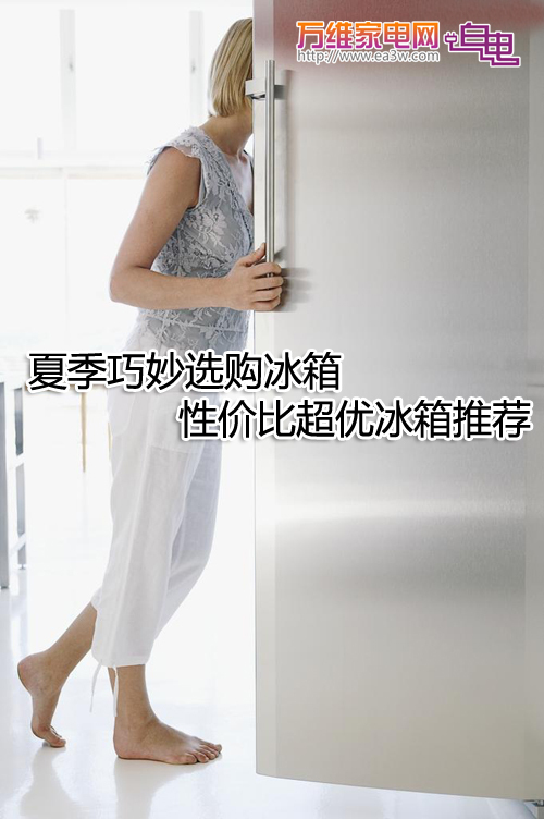 夏季巧妙选购冰箱 性价比超优冰箱推荐