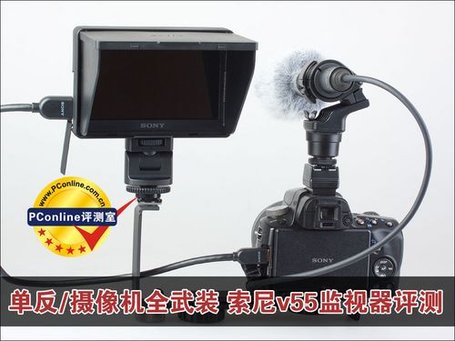 单反\/摄像机全武装 索尼v55监视器评测_数码