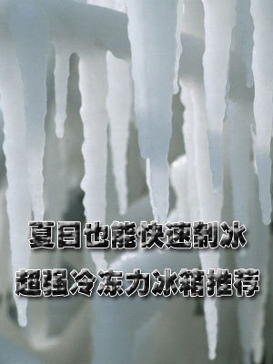 夏日也能快速制冰超强冷冻力冰箱推荐