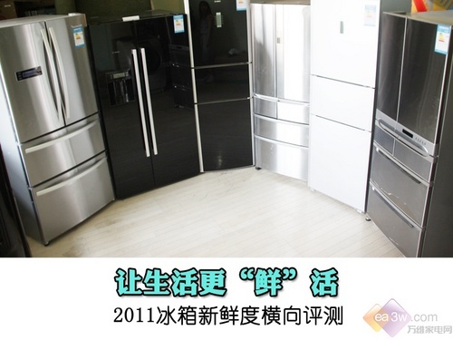 让生活更“鲜”活 2011冰箱新鲜度横向评测