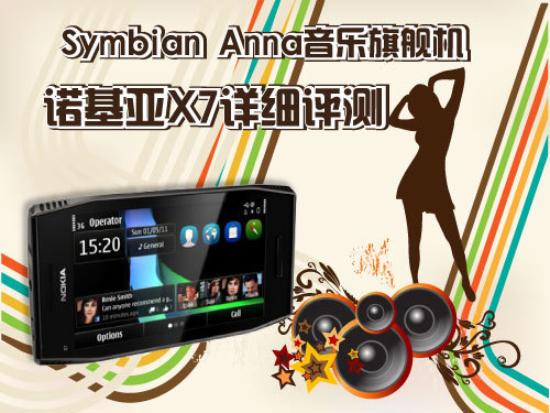 SymbianAnna�����콢ŵ����X7��ϸ����