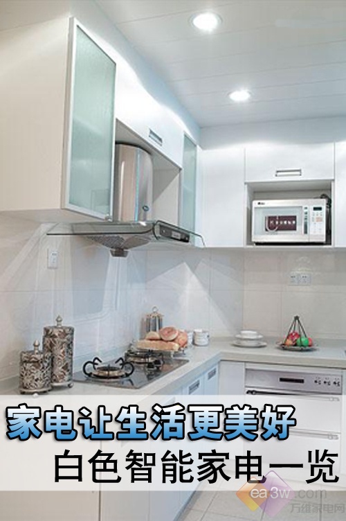 家电让生活更美好 白色智能家电一览