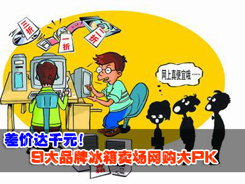 差价过一千9大品牌冰箱卖场网购大PK