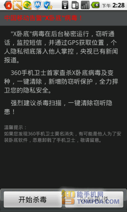 360安全卫士“X卧底”提醒界面及首次运行杀毒界面