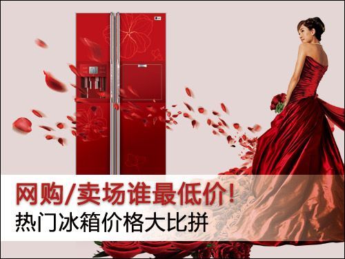 网购卖场谁最低价热门冰箱价格大比拼