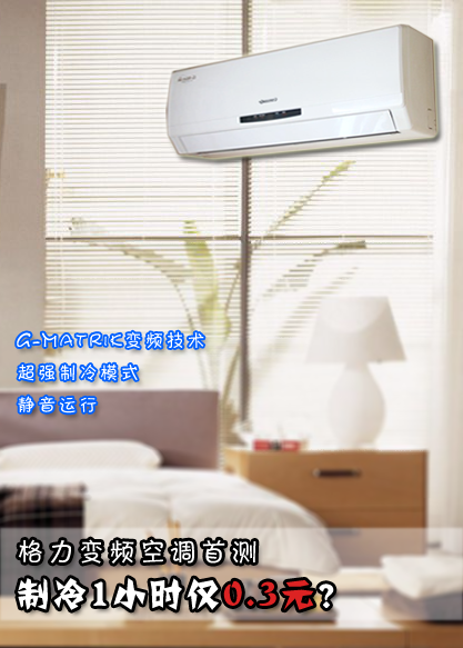 制冷1小时仅0.3元格力变频空调首测
