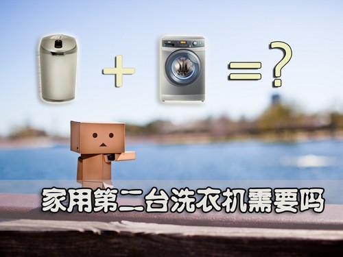 1+1是否大于2家用第二台洗衣机需要吗