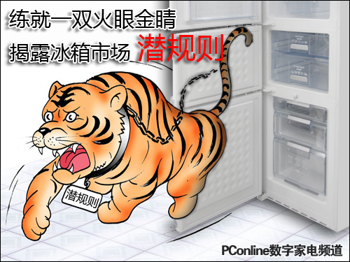 练就一双火眼金睛揭露冰箱市场潜规则