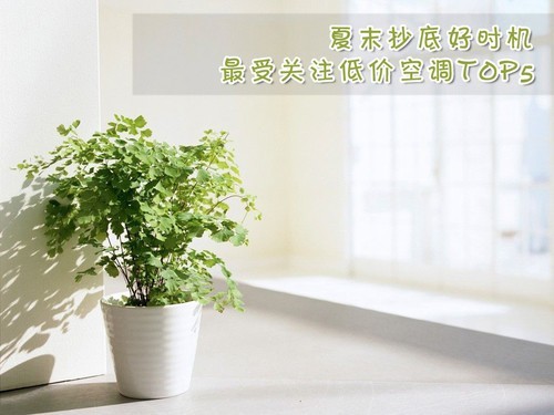 夏末抄底好时机五款最受好评低价空调