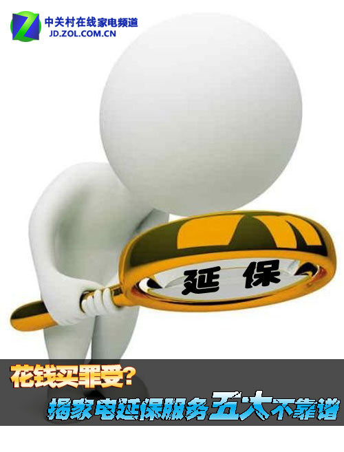 花钱买罪受?揭家电延保服务五大不靠谱