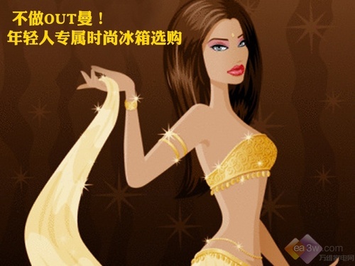 不做OUT曼!年轻人专属时尚冰箱选购