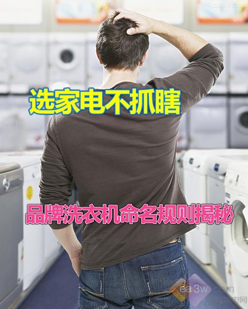 选家电不抓瞎品牌洗衣机命名规则揭秘