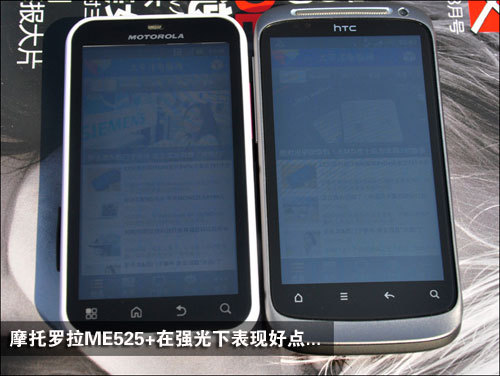 中端安卓之争摩托ME525+对比HTC渴望S(3)