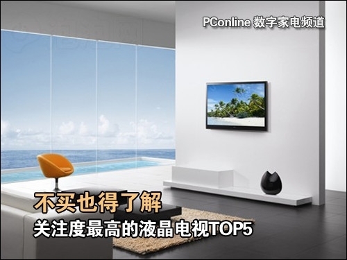 了解后再出手时下最热门液晶电视TOP5