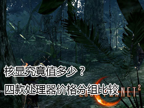 核显究竟值多少? 四款处理器价格分组比较_硬