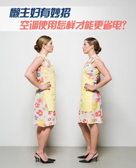 懒主妇有妙招空调使用怎样才能更省电?