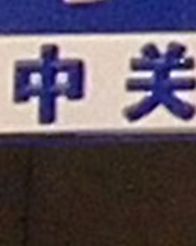 800万火拼诺基亚N9/iPhone4S拍照对比(2)