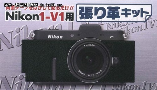 轻松大改造1秒钟让尼康V1变身复古亮骚