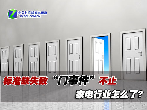 标准缺失致“门事件”不止家电业怎么了
