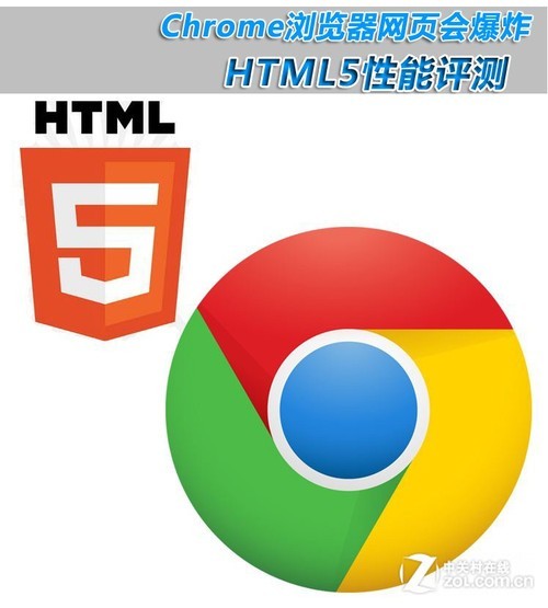 网页会爆炸 Chrome浏览器HTML5性能评测 