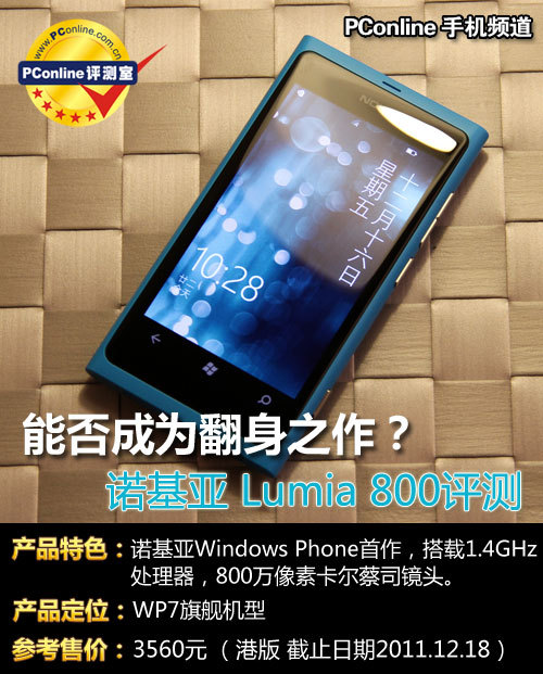 翻身之作？诺基亚Lumia800评测