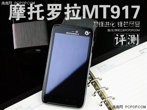 刀锋进化锋芒尽显摩托罗拉MT917评测