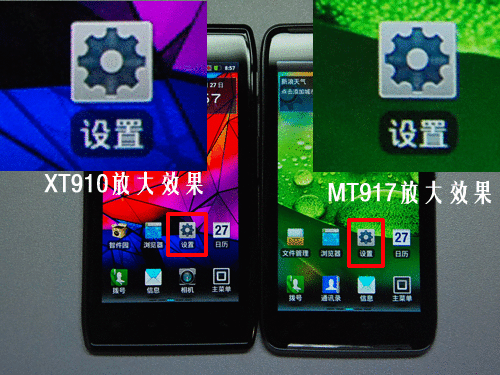 同门相残摩托罗拉XT910与MT917对比(3)