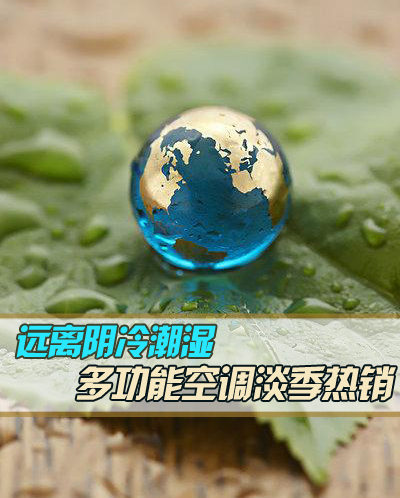 远离阴冷潮湿 多功能空调淡季热销