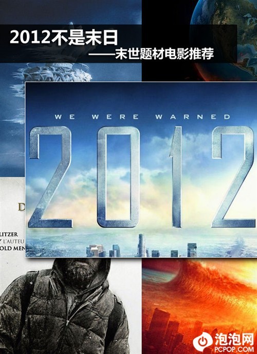 2012不是世界末日末世题材电影推荐