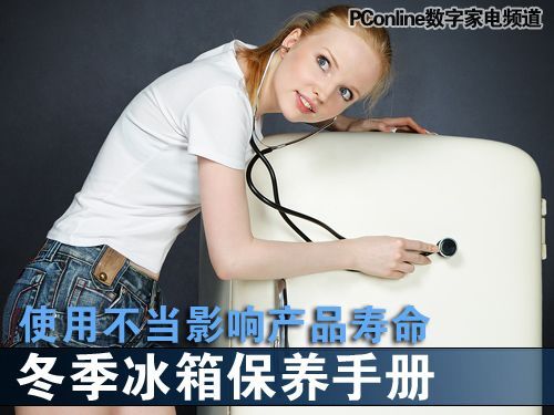 使用不当影响产品寿命冬季冰箱保养手册