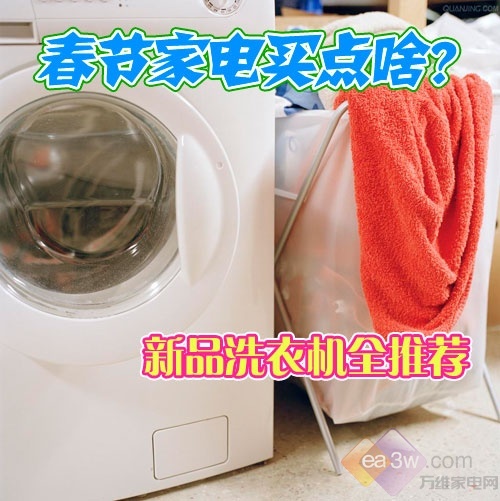 春节家电买点啥?新品洗衣机全推荐