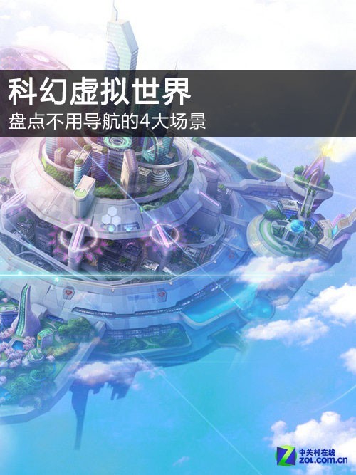 科幻虚拟世界 盘点不用导航的4大场景