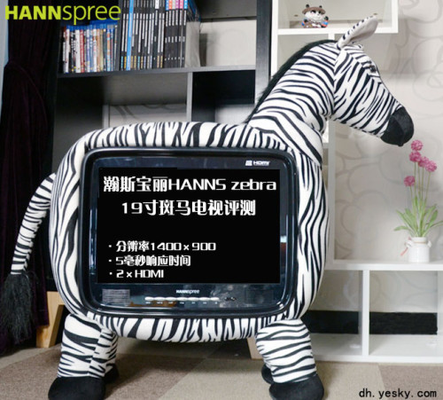 欢乐童年伴侣瀚斯宝丽斑马液晶电视评测