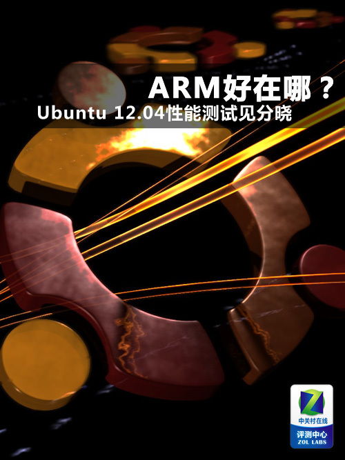 ARM有多牛 Ubuntu 12.04性能测试见分晓_软件