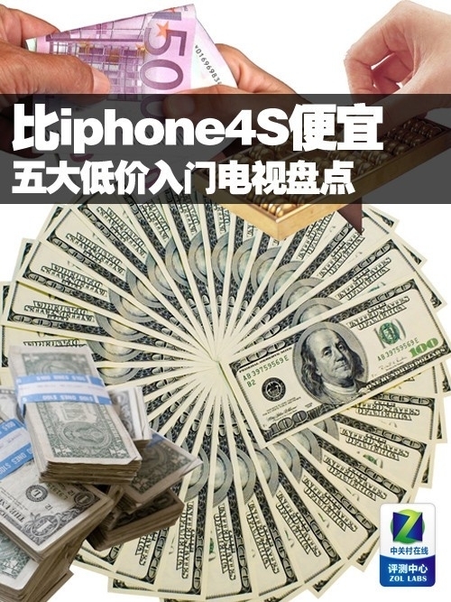 比iphone4S便宜 五大低价入门电视盘点 
