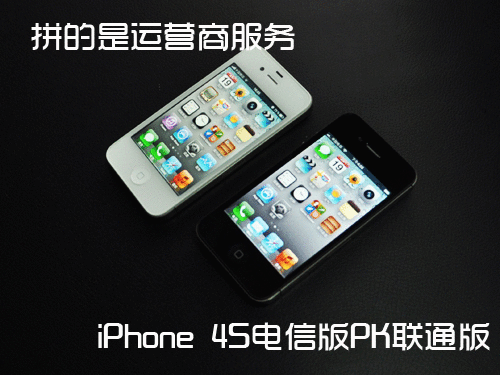 这些问题在电信版iphone 4s现在上市后也明了化了