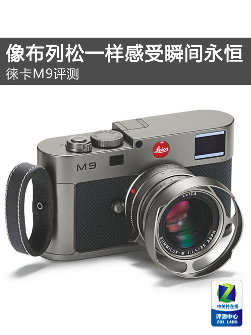 采用双影像处理器徕卡M9旁轴相机评测