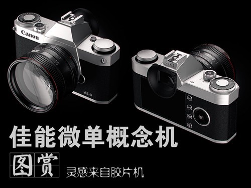 一周影像头条:佳能微单概念机复刻AE-1