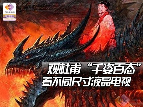 观杜甫“千姿百态” 看不同尺寸液晶电视