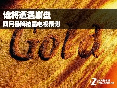 谁将遭遇崩盘 四月暴降液晶电视预测